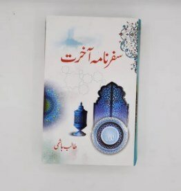 Safar Nama Akhrat | Talib Al Hashmi