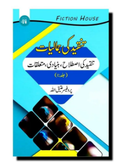 Tanqeed ki Jamaliyat Pack