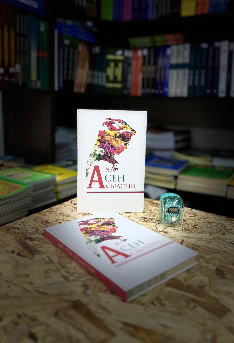 Аял Сен Асылсың