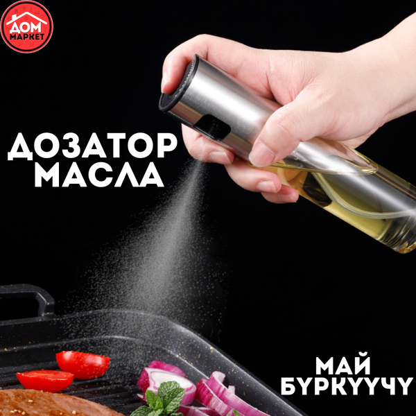 Распылитель масла (дозатор)