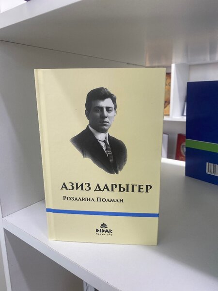 Азиз Дарыгер. Розалин Пөлман