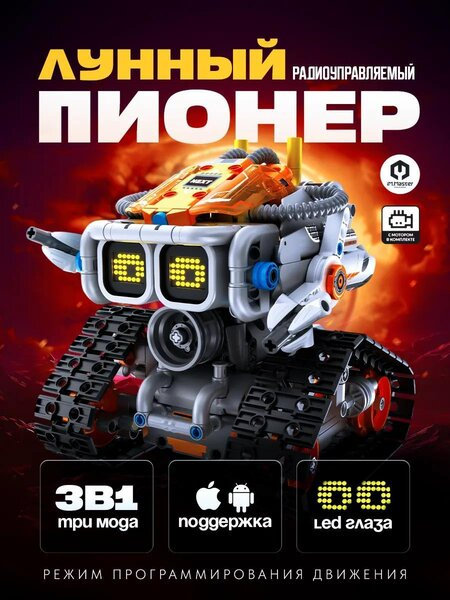 Программируемый робот 3 в 1 Исследователь луны