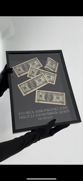 Картина с баксами, самый премиальный подарок.