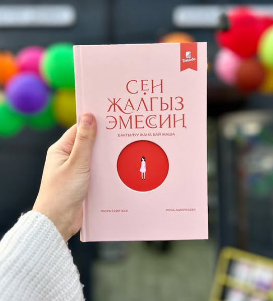 Книга "Сен жалгыз эмессиң"