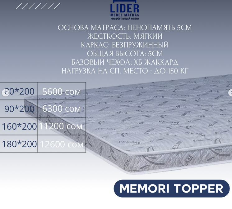 Идеальный матрас для комфортного сна – в Leader, Memori topper  размер 180*200