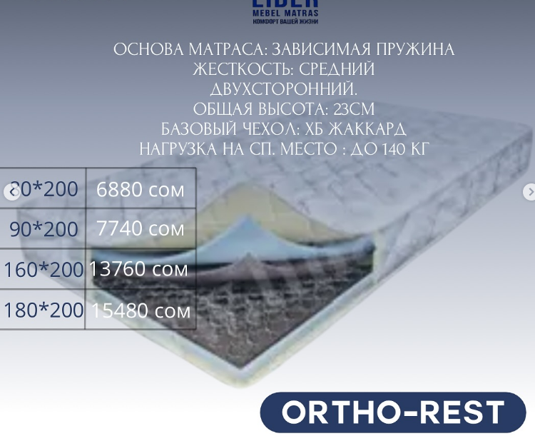 Идеальный матрас для комфортного сна – в Leader, ORTHO-REST  размер 80*200