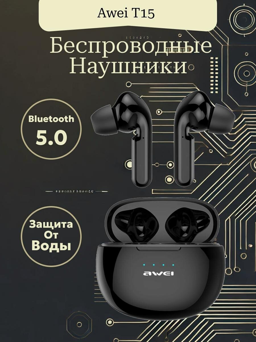 Беспроводные наушники Awei T15