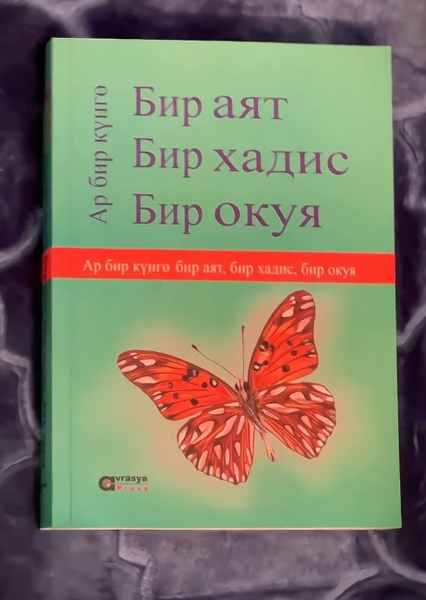 Книга "1 аят, 1 хадис, 1 аят"