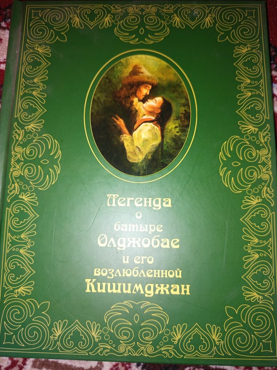 Книга «Легенда о батыре»