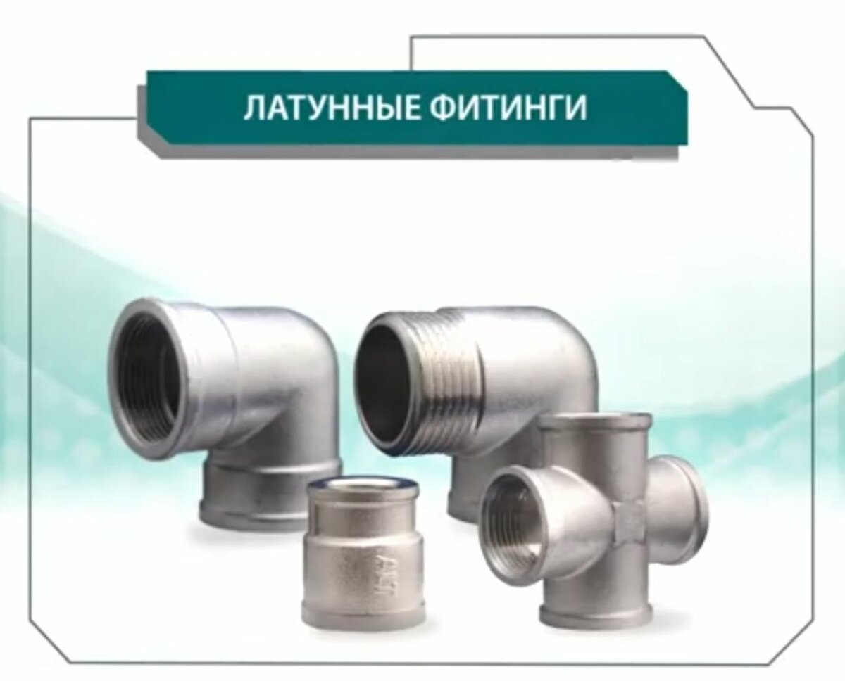 Латунные фитинги