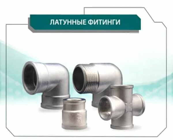 Латунные фитинги