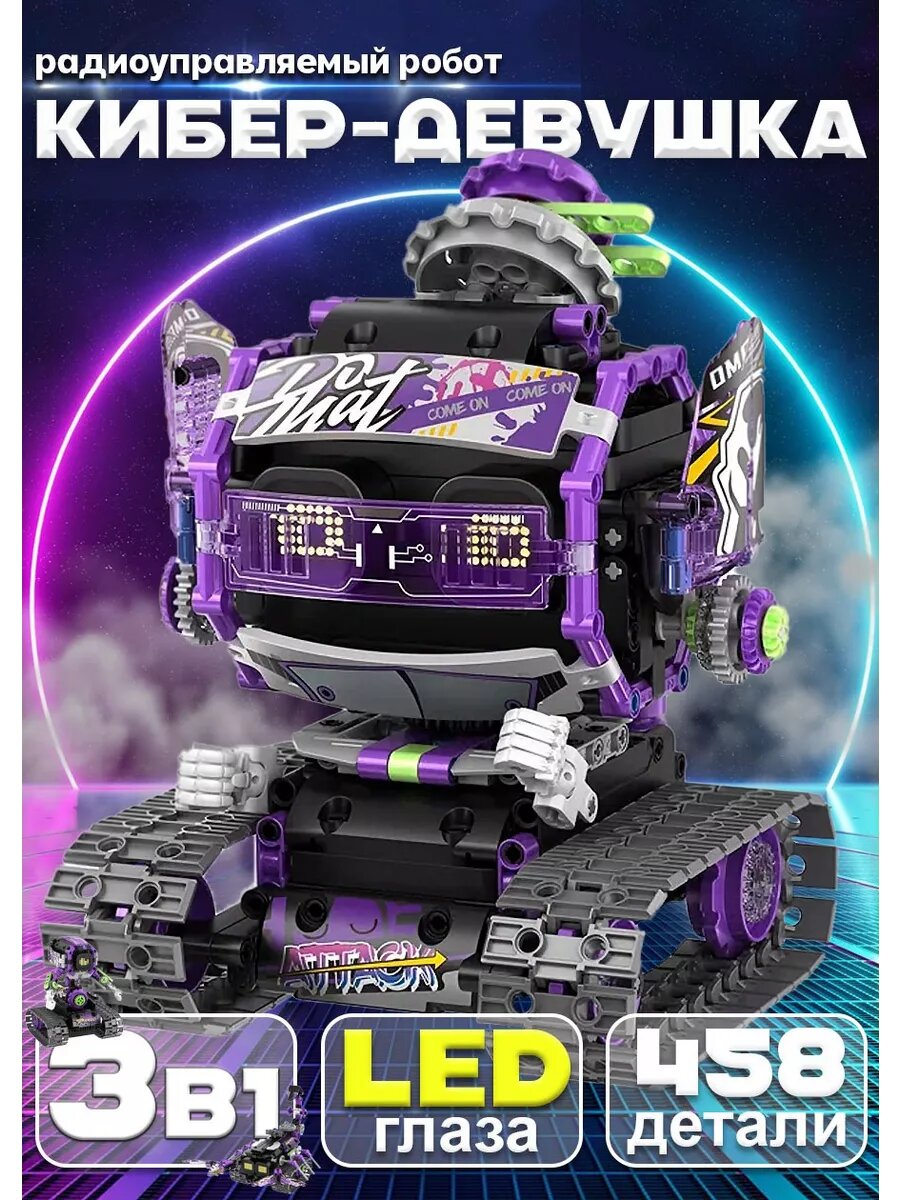Программируемый робот конструктор 3 в 1 Кибер девочка