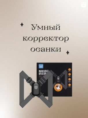 Умные корректоры осанки🔥