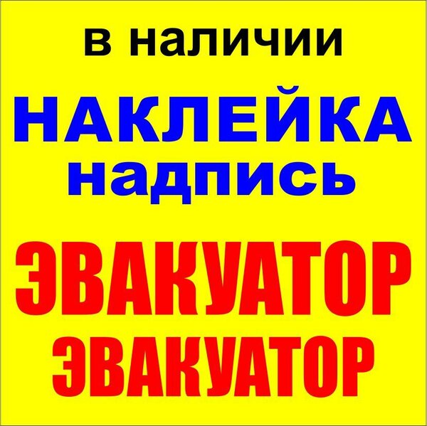 Наклейка на кузов ЭВАКУАТОР