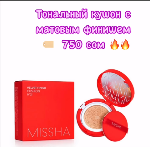 🔹Тональный кушон с матовым финишем Missha Velvet Finish Cusion 💫Оттенок -21