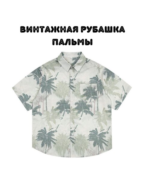 Винтажная рубашка - "Пальмы"