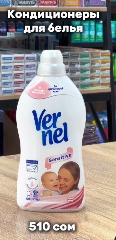 Кондиционер для белья Vernel