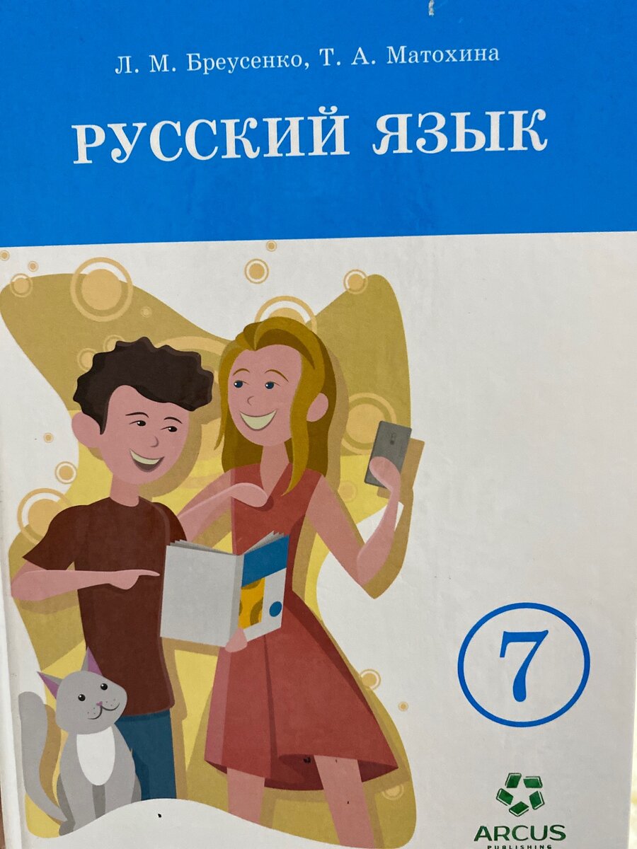 Учебник по русскому языку 7 класс. Л.М.Бреусенко Т.А.Матохин