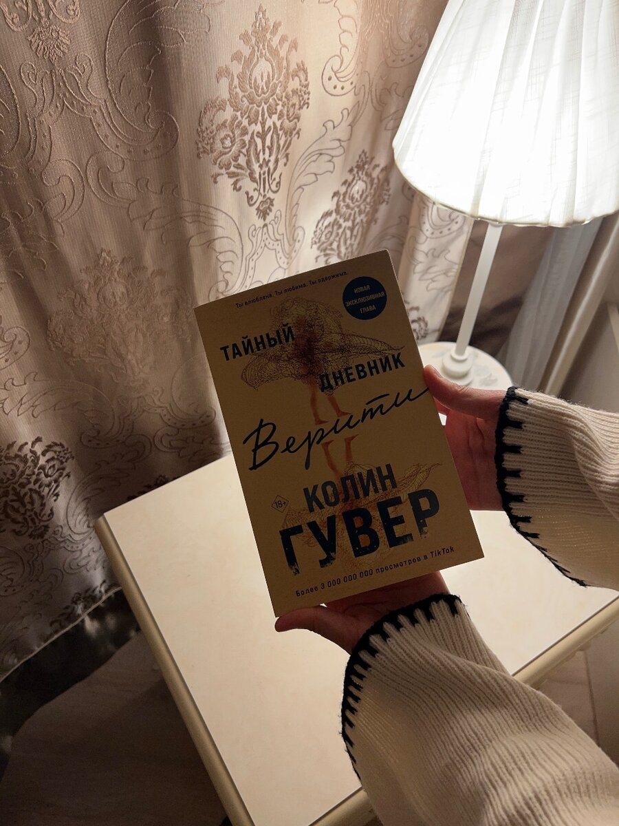 Тайный дневник Верити