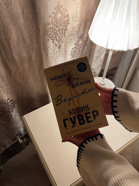 Тайный дневник Верити