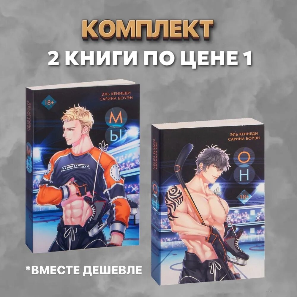 Мы. Он. Эль Кеннеди