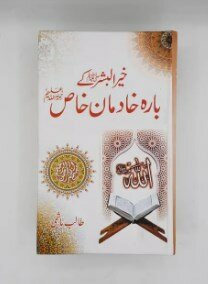 Khair ul Bashar ﷺ ky 12 Khadman e Khas