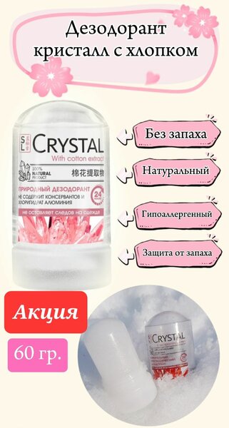 Дезодорант кристалл с хлопком.