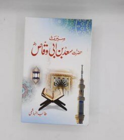 Seerat Hazrat Saad bin Abi Waqas