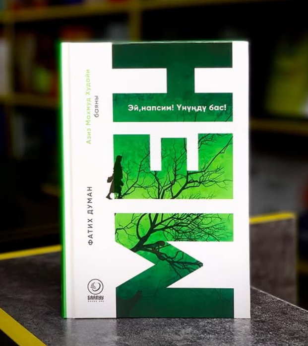 Книга "Эй,напсим! үнүндү бас!"