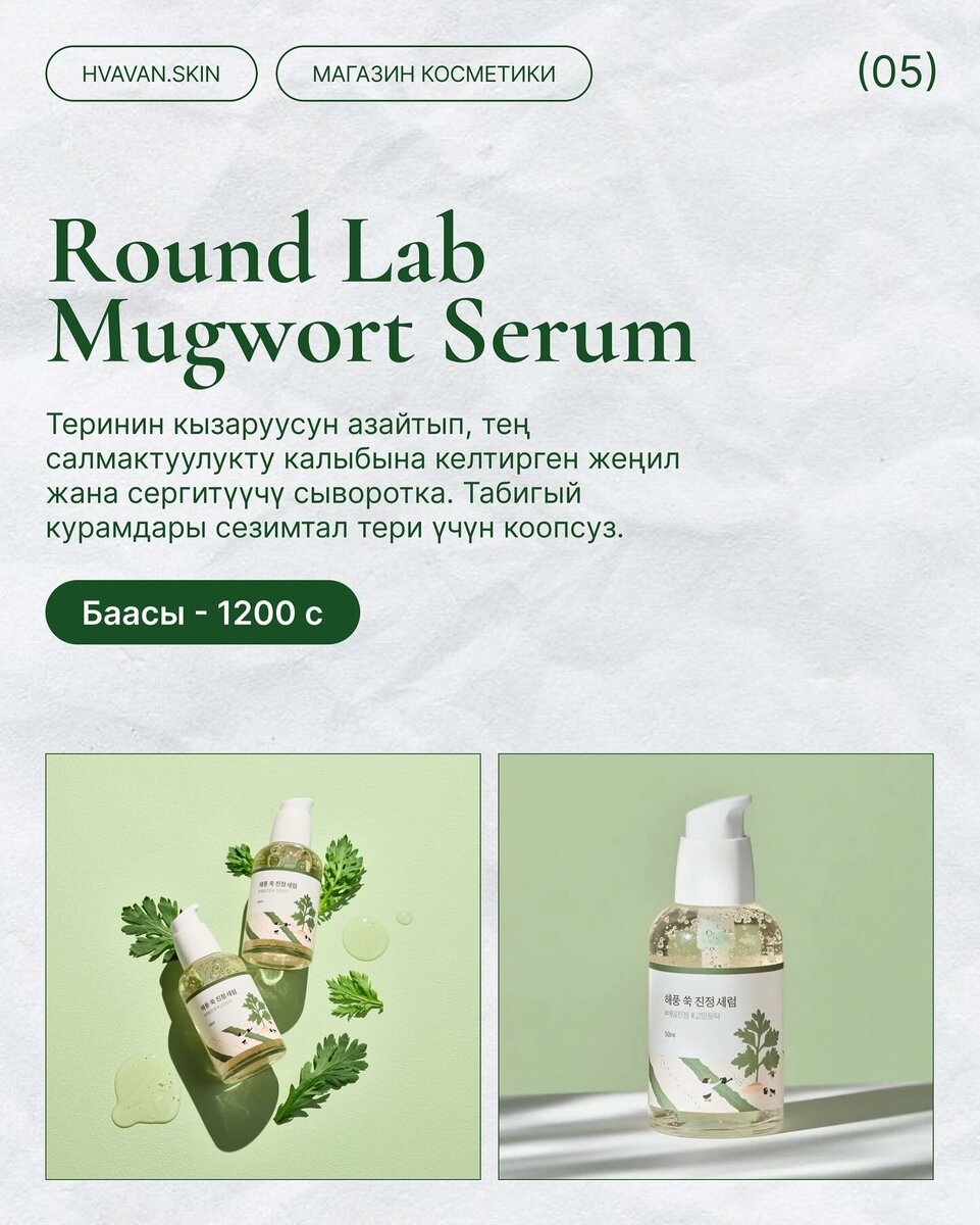 Round Lab Mugwort Serum