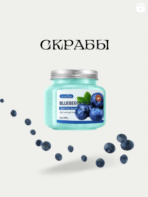 Отбеливающие и пенящиеся скрабы для тела