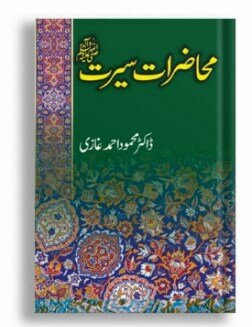 Muhazirat e Seerat By Dr Mahmood Ahmad Ghaziؒ