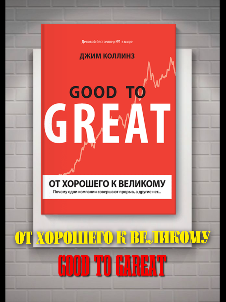 От хорошего к великому."Джим Коллинз