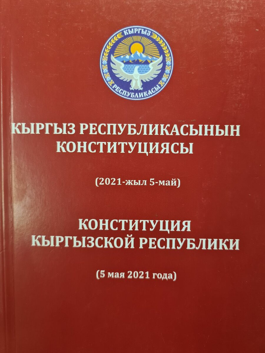 Конституция КР