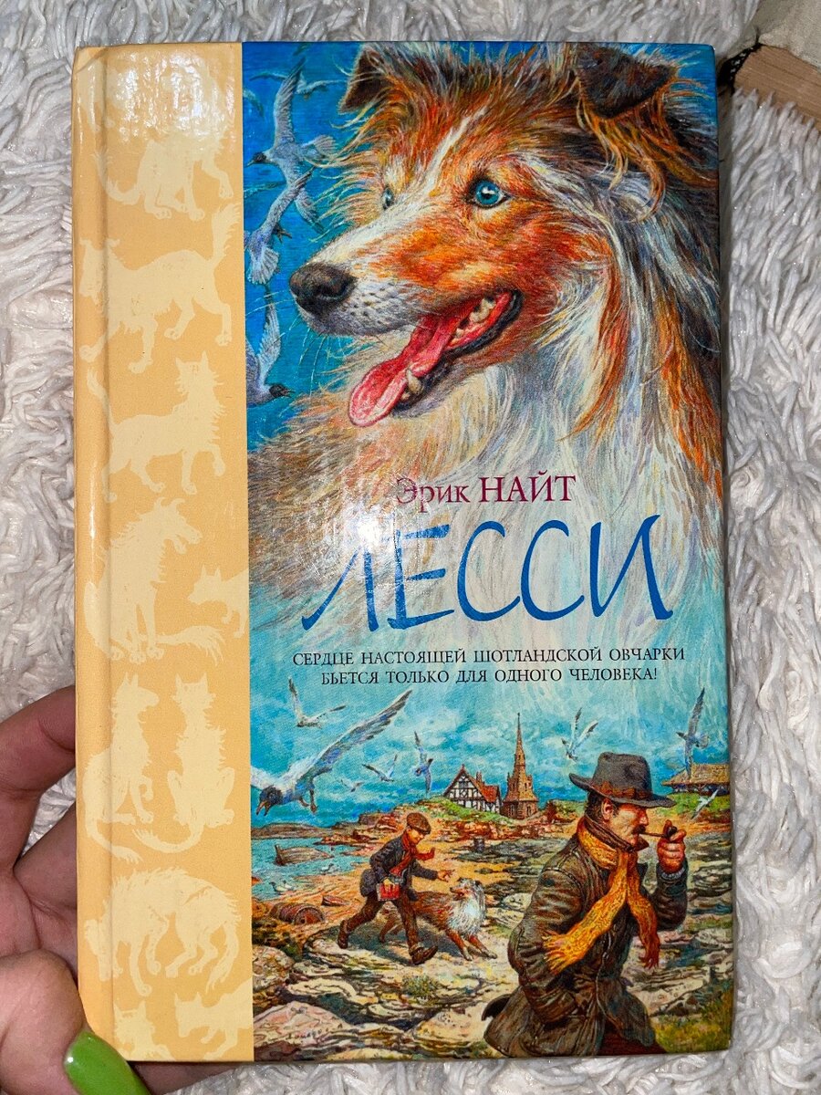 «Лесси» Эрик Найт