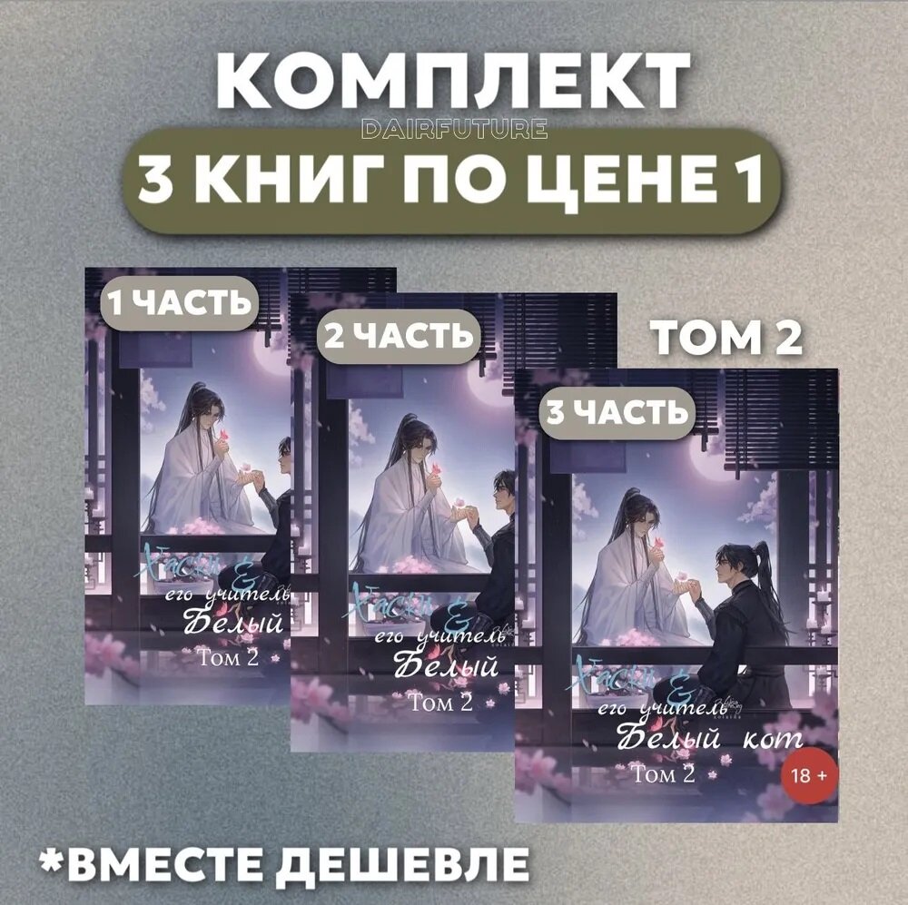 Хаски и его учитель белый кот (2-том, 3 книги )