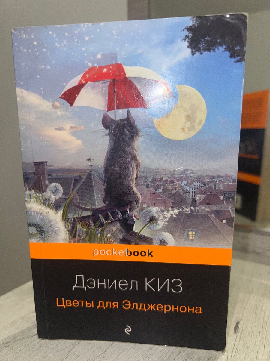 Цветы для Элджернона