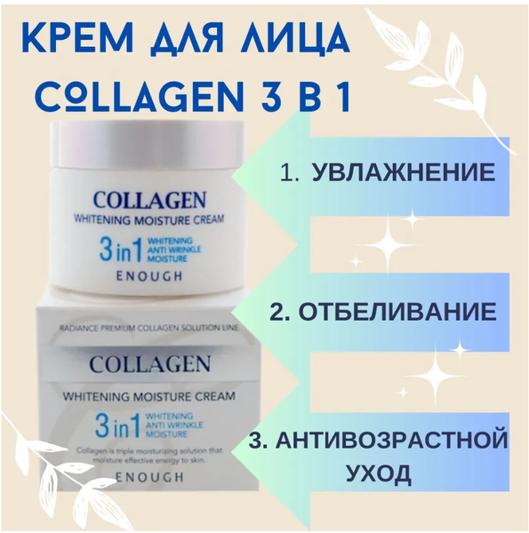 Крем для лица Коллаген 3 в 1