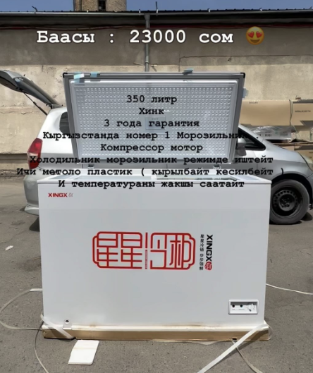 350 литр Хинк 3 года гарантия Кыргызстанда номер 1 Морозильник .