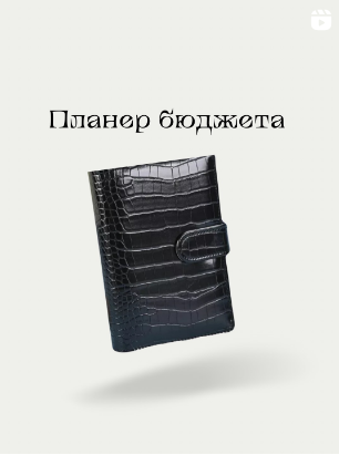 Планеры бюджета