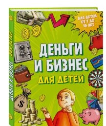 Деньги и бизнес для детей: Дмитрий Васин