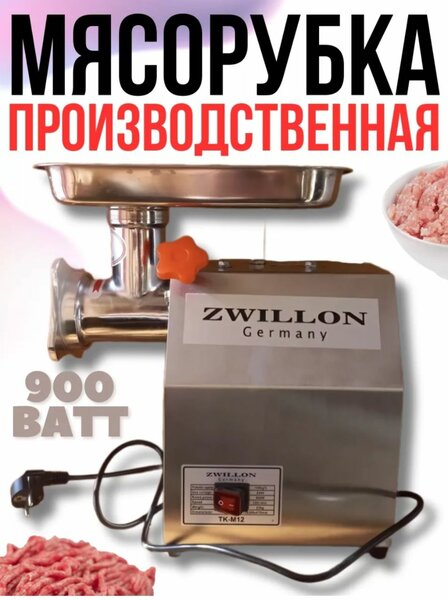 Промышленная мясорубка ZWILLON