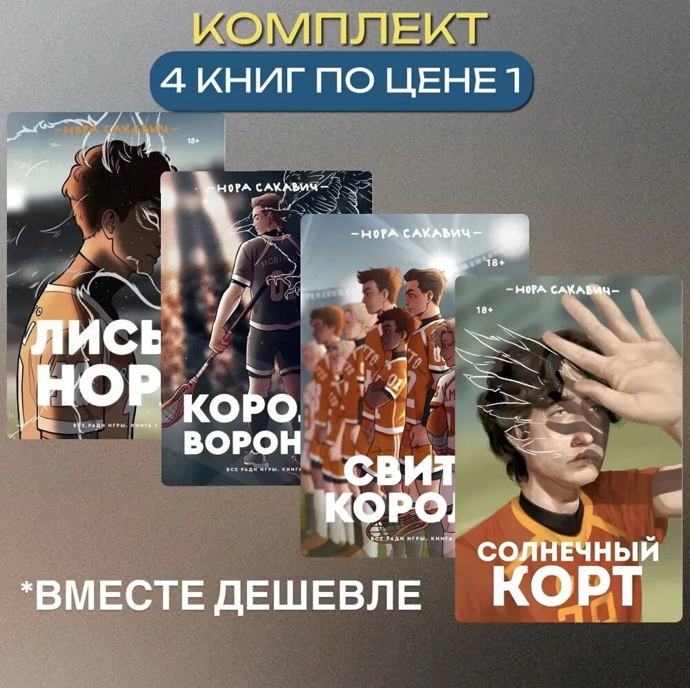 Лисья Нора. Король Воронов. Свита Короля. Солнечный Корт