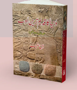 Dunya Ka Qadeem Tareen Adab | Ibn Haneef