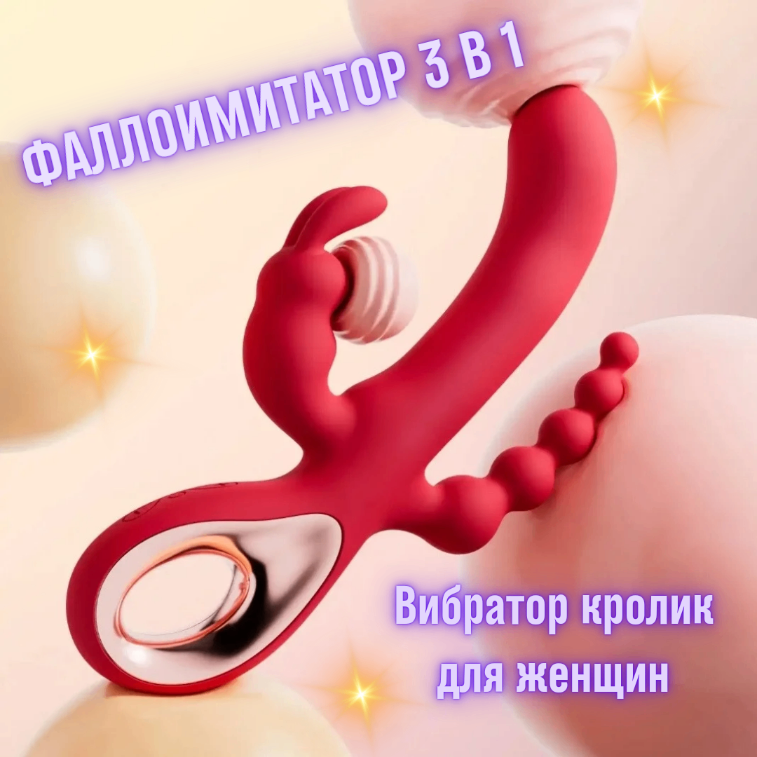 Вибратор кролик 3в1