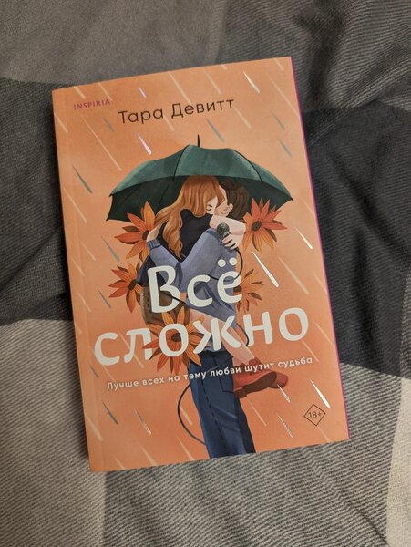 Тара Девитт "Все сложно"