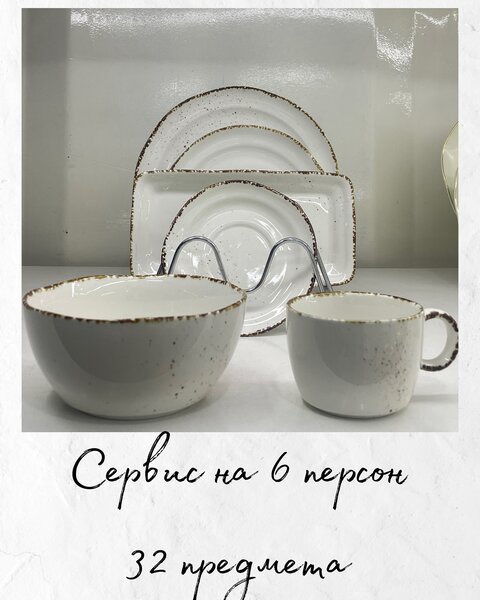 Сервис на 6 персон 32 предмета