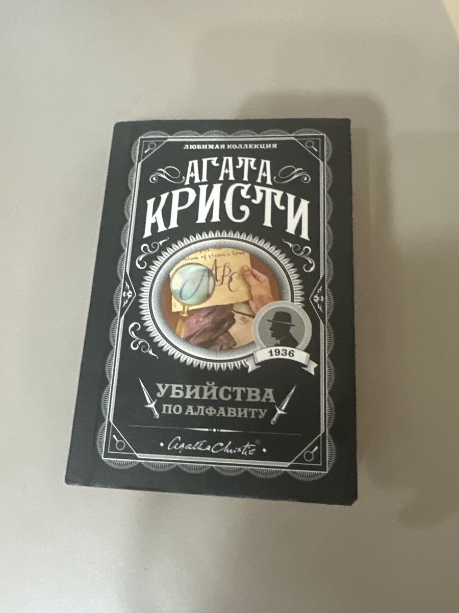 Книга Агата Кристи «Убийства по Алфавиту»