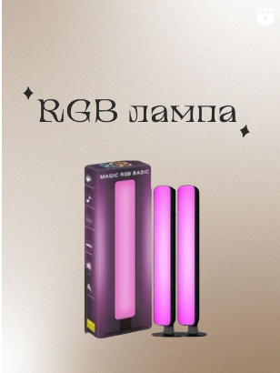 RGB лампы
