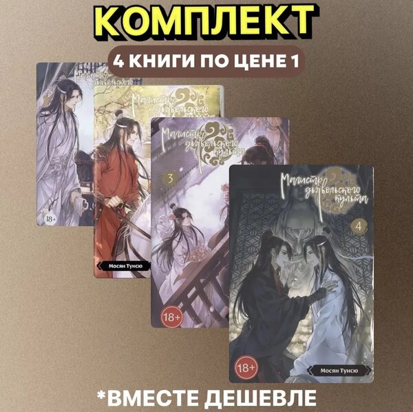 Магистр дьявольского культа. Комплект книг. | Мосян Тунсю